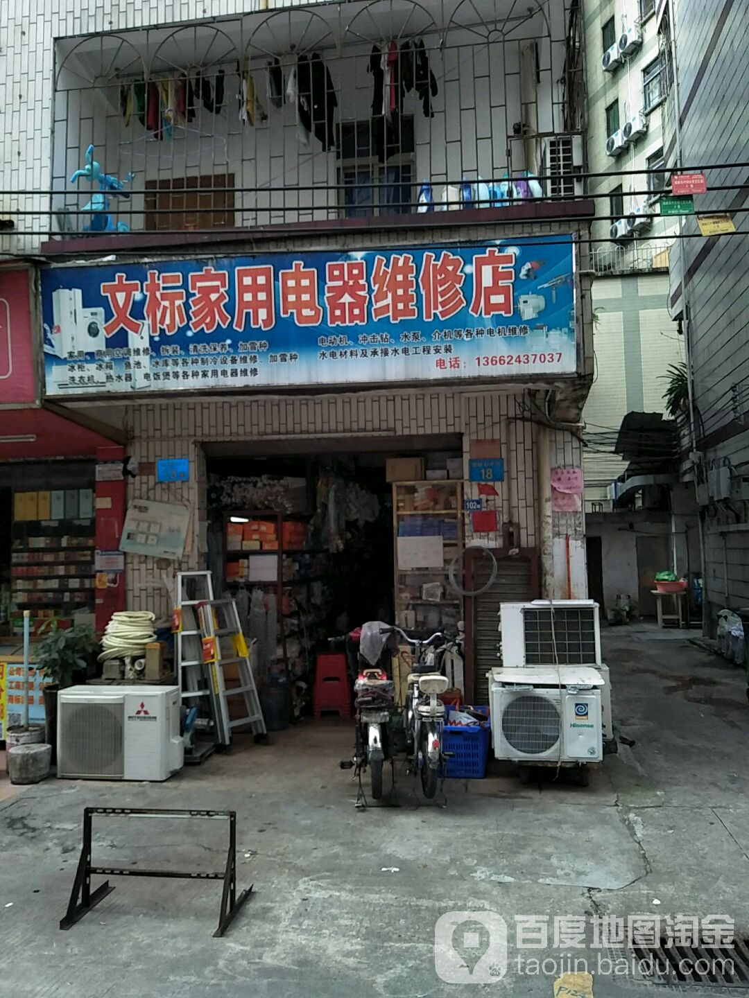 文标家用电器维修店
