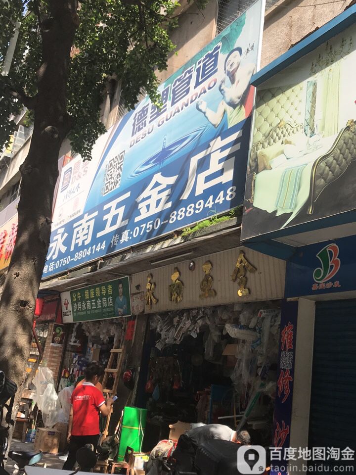 永南五金店