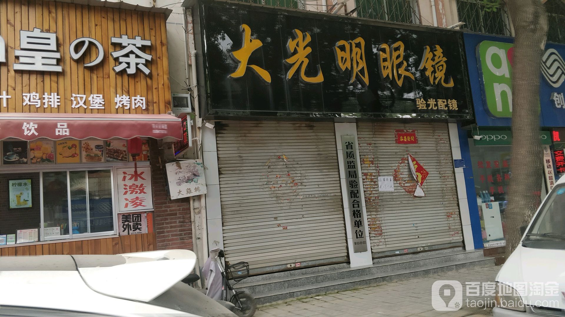 大光明眼镜(枣乡大道店)