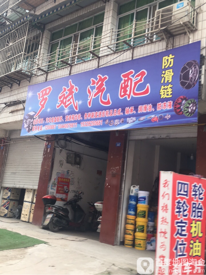 罗斌汽配