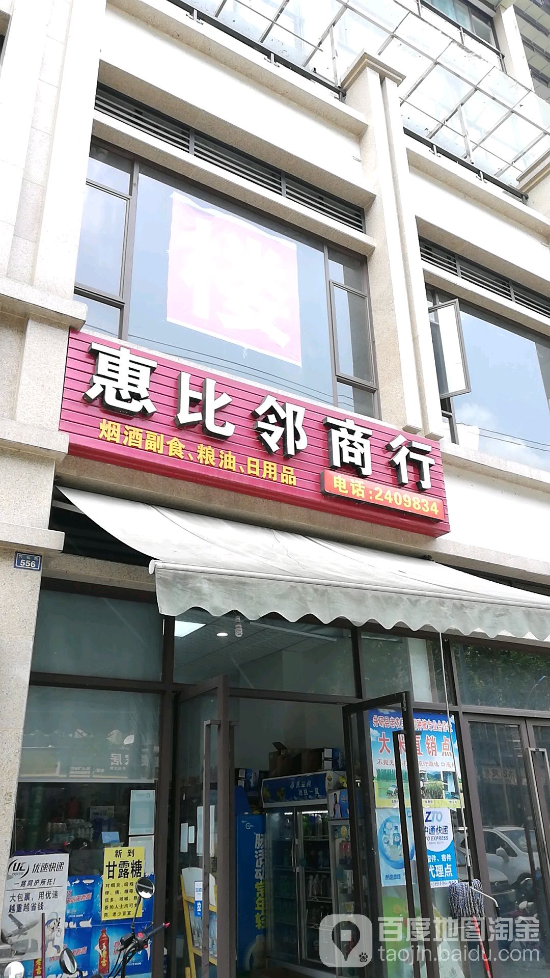 惠比邻商行(东安·蓝湾半岛店)