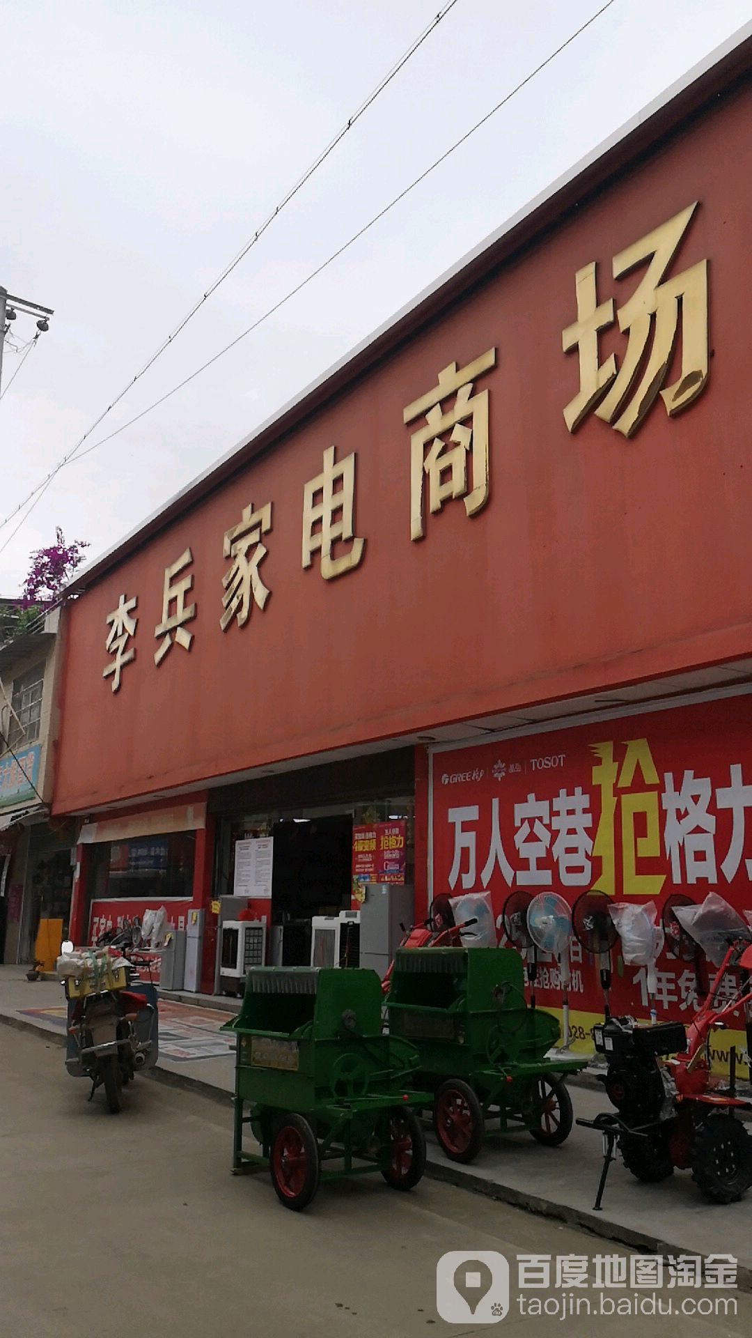李兵家电商场