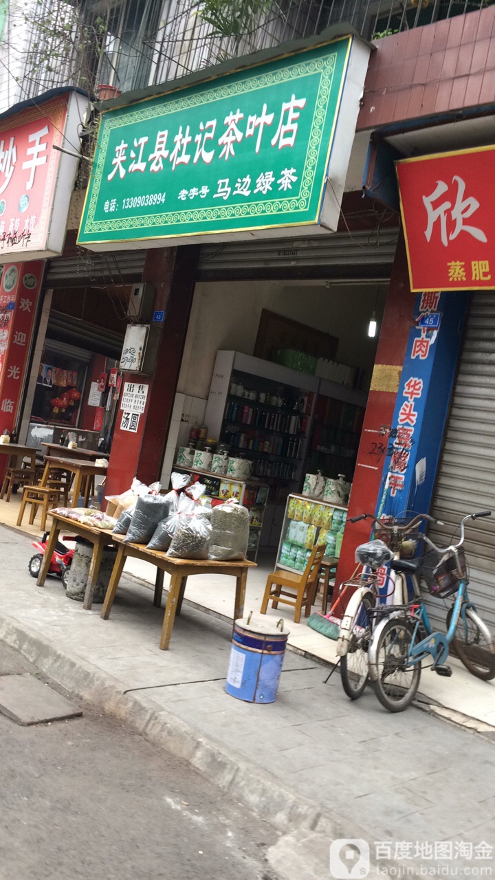 夹江县杜记茶叶店