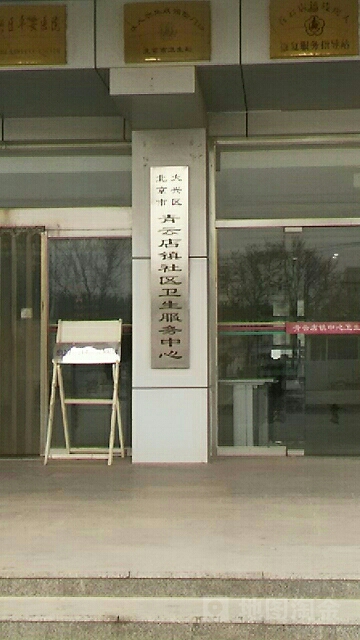 北京市大兴区青云店镇中心卫生院