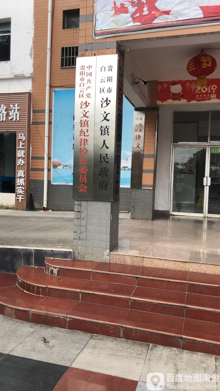 沙文镇人民政府