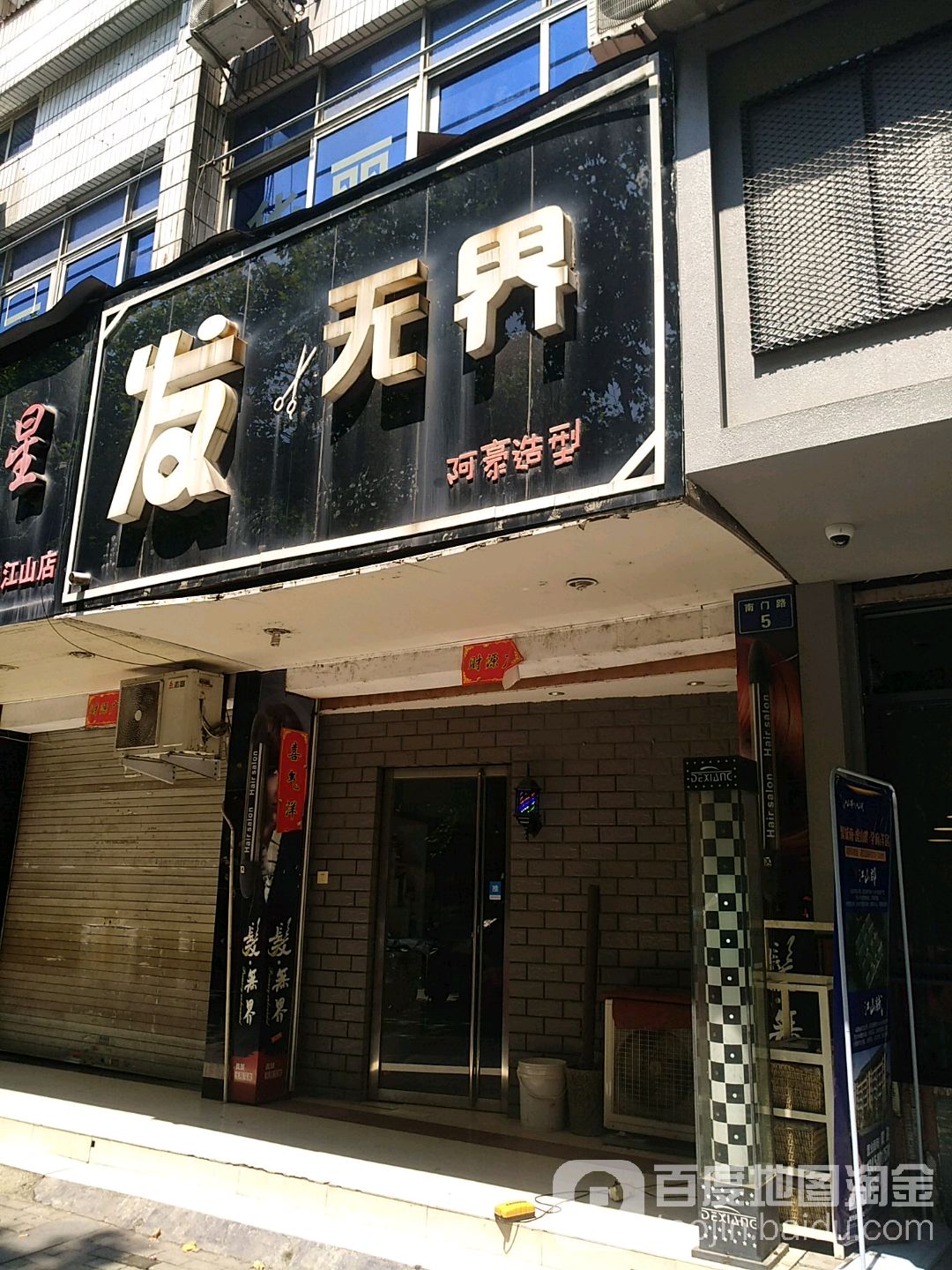 发无界阿豪造型(南门路店)