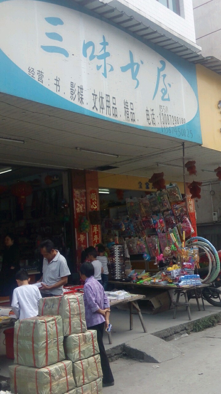 三味书店(新兴街店)