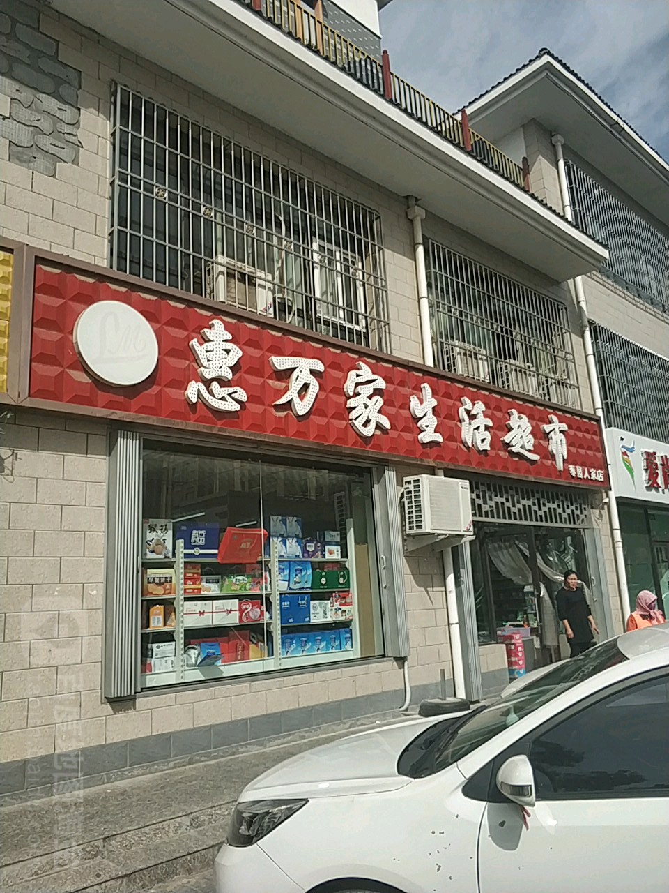 惠万家生活超市(枣园人家店)