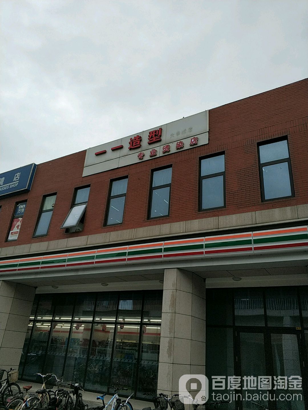 一一造型(南开津南校区)