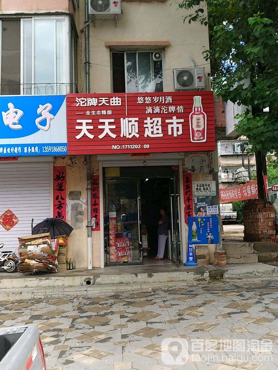 天天富顺超市(南山街店)