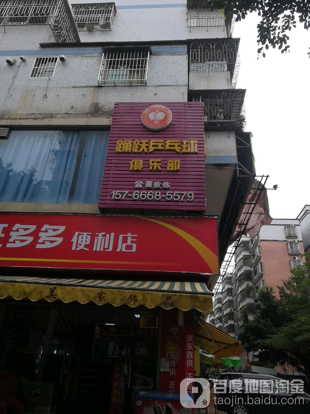 踊跃乒乓球俱乐部