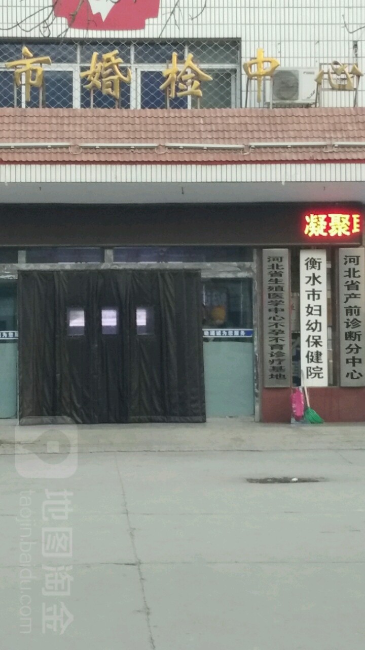 桃城区妇幼保健院