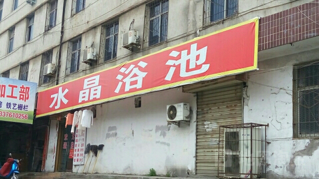 水晶浴池