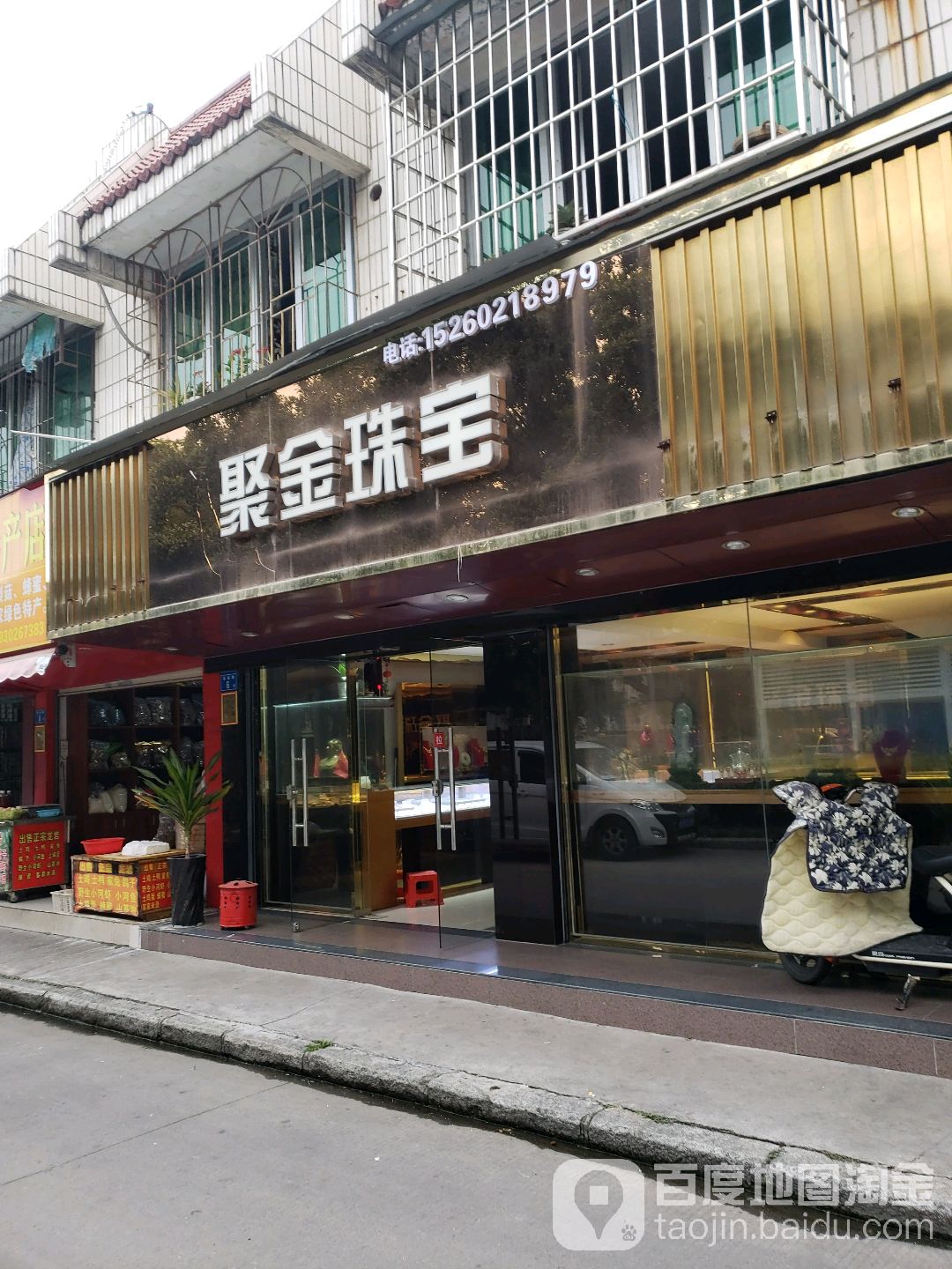 聚金首饰(沧裕路)