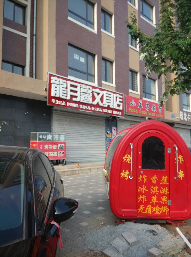 龙月馨文具店