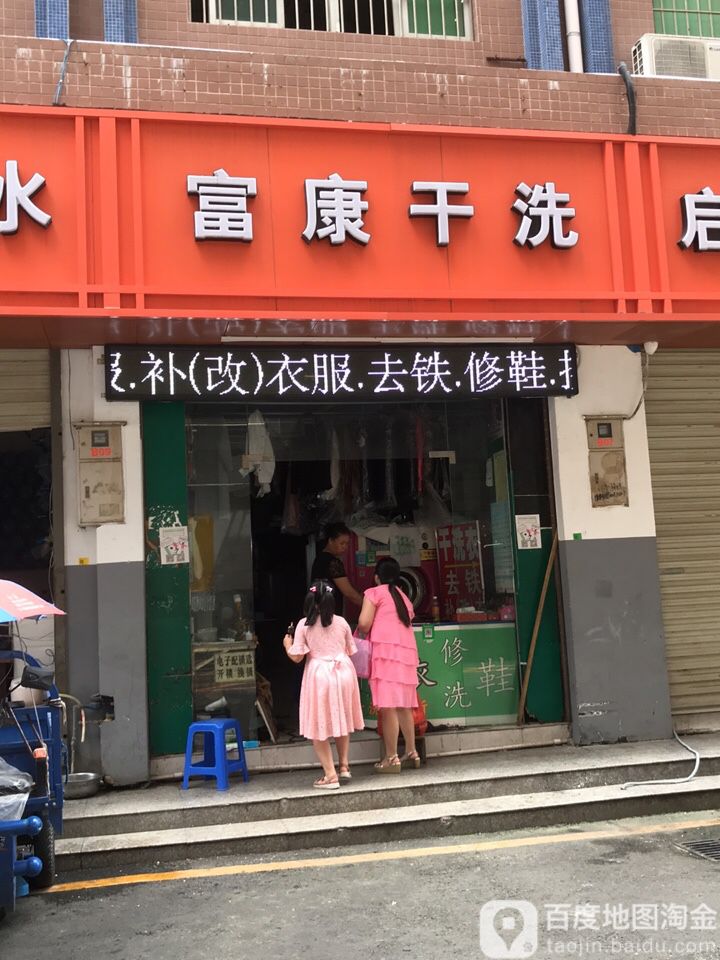 惠康开锁富康干洗店
