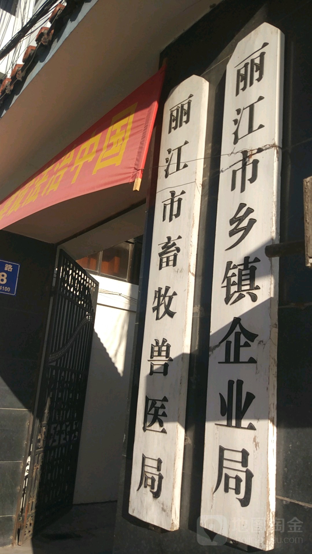 丽江市乡镇企业局