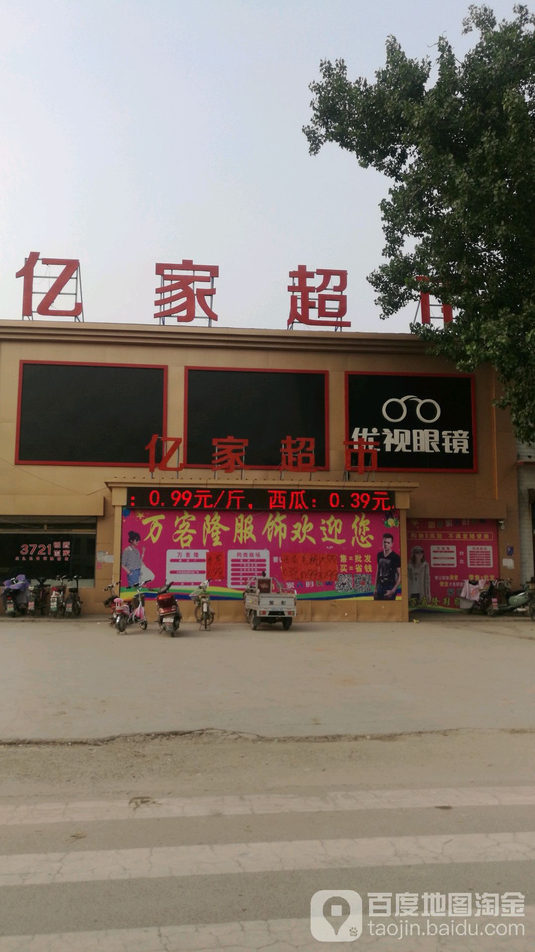 亿家超市(王韩路店)