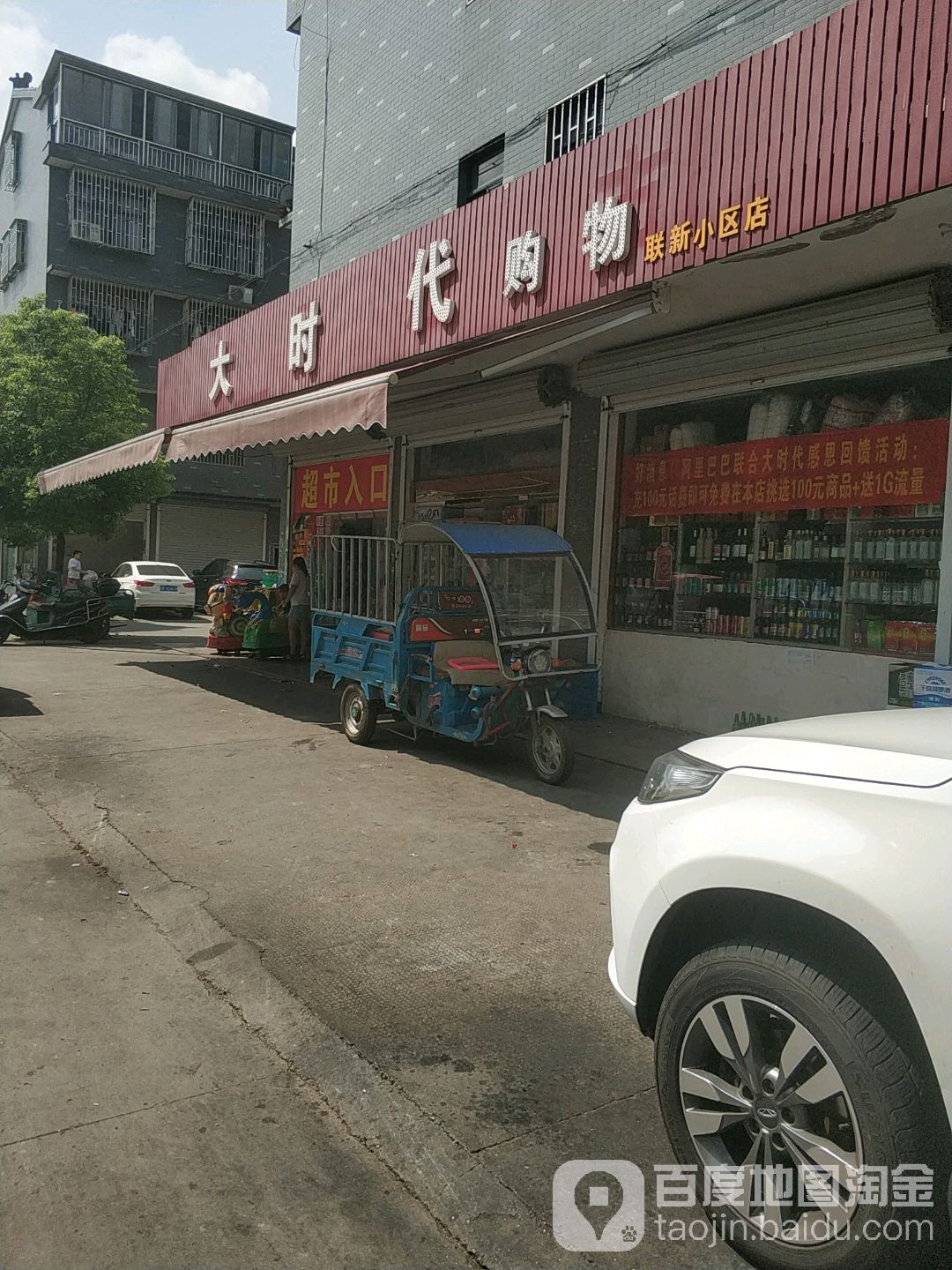 大时代购物(联新小区店)