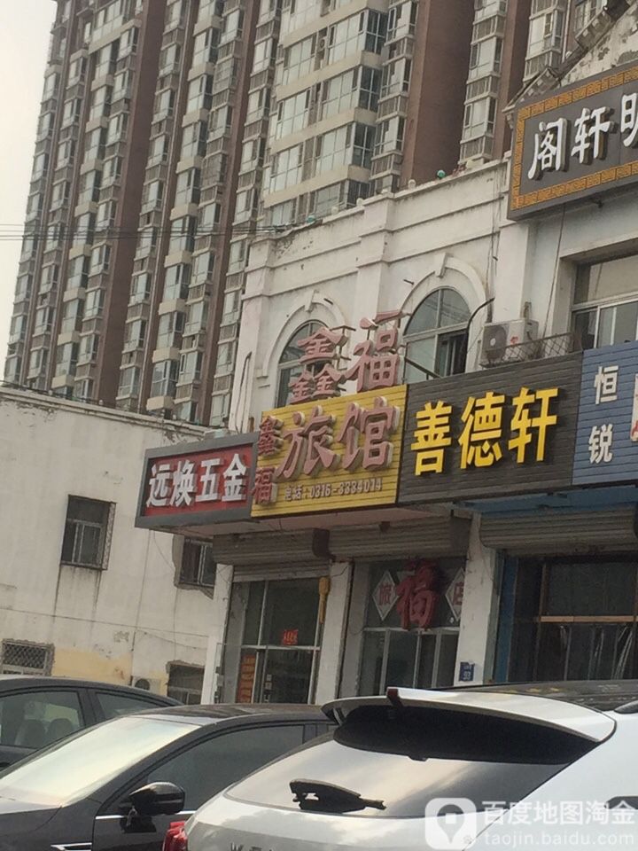 远焕五金