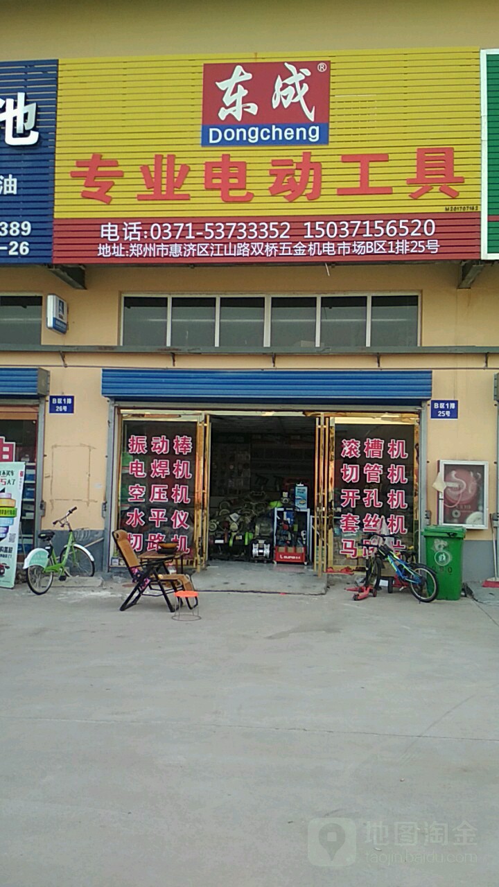 东成专业电动工具双桥运营中心(江山路店)