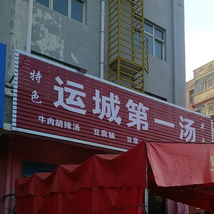运城第一汤
