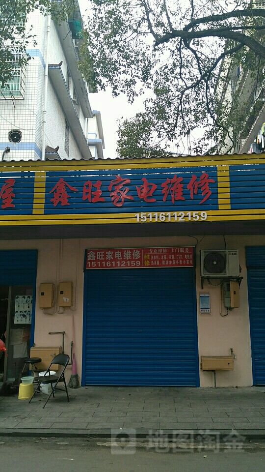 鑫旺家电维修