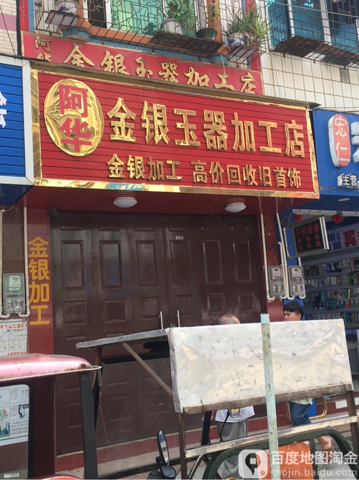 阿华金银玉器加工店