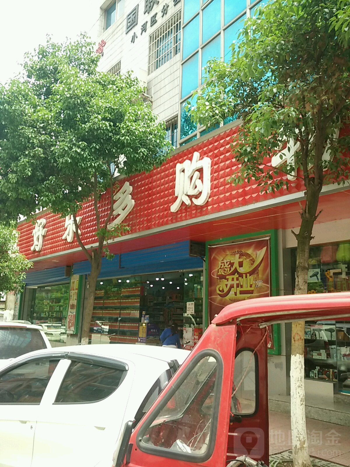 好乐多购物(黄河南路店)