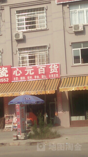 心元百货