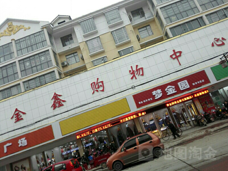 百家金新超市