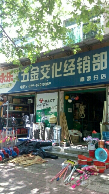 永乐厨具超市(杨凌分店)