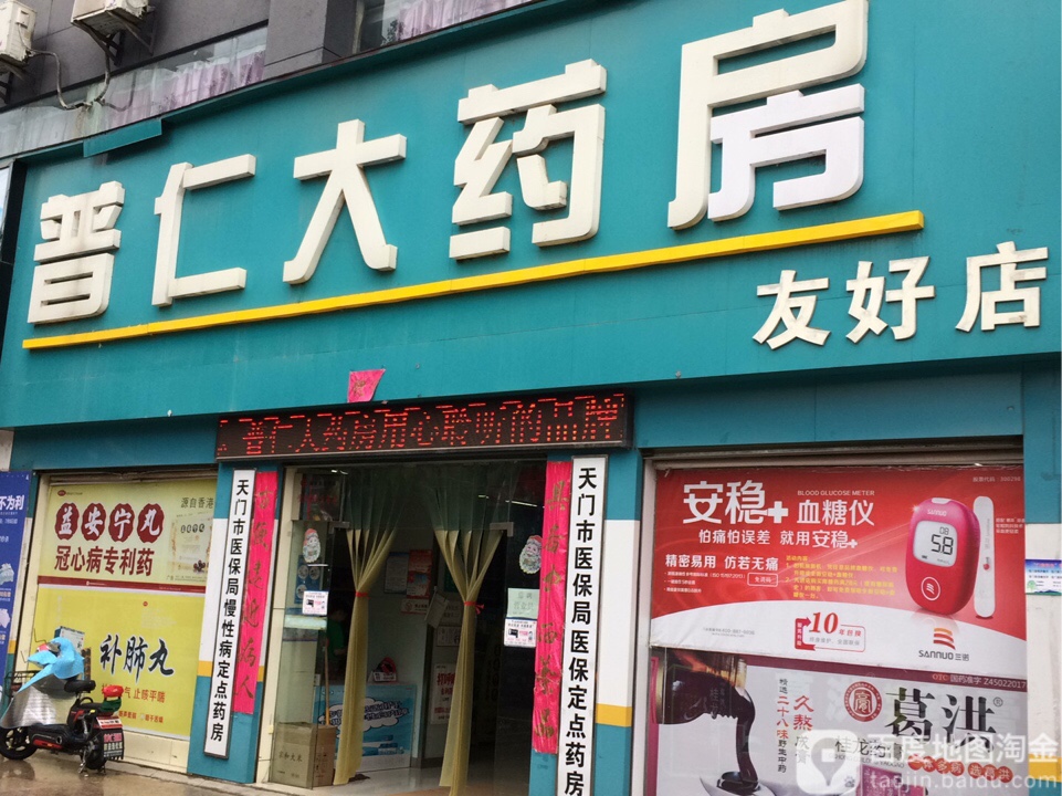 普仁大药房(友好店)