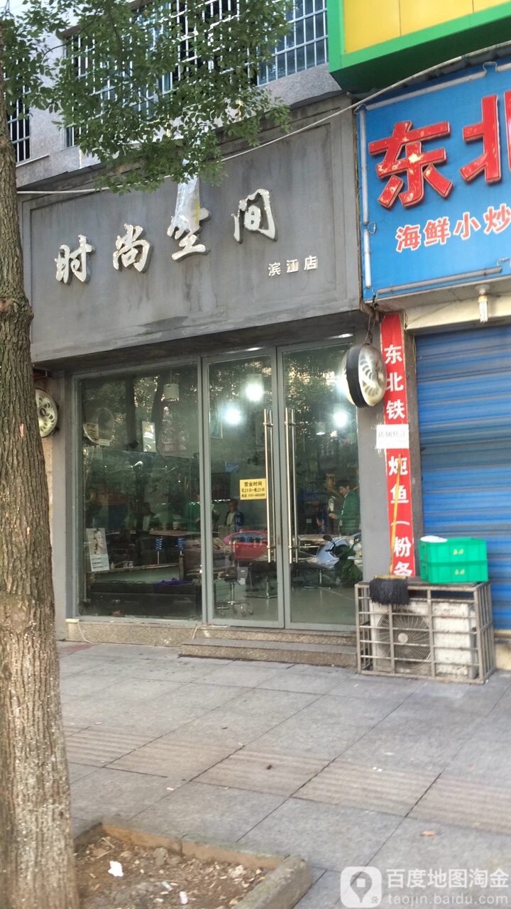 莳绱空间(滨江店)