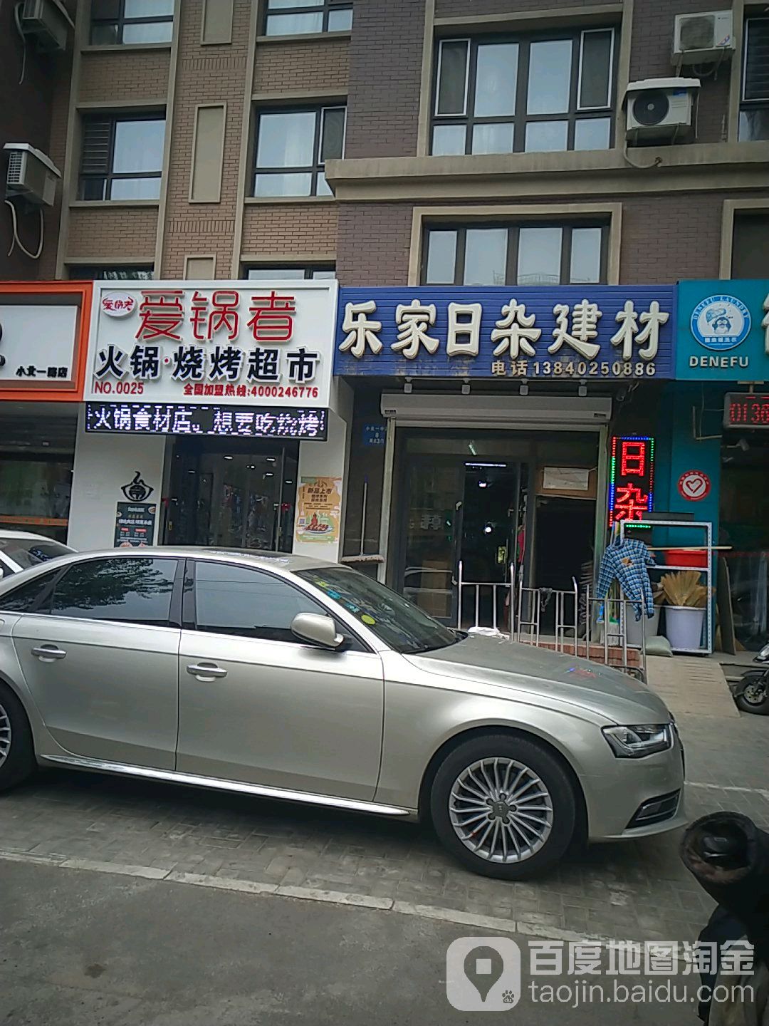 乐家日杂建材(小北一中路店)