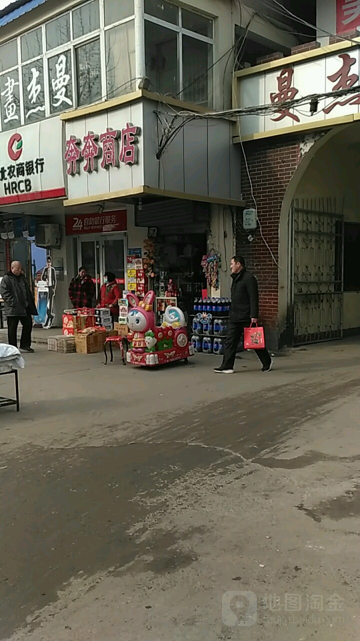 奔奔商店。(高岳路店)