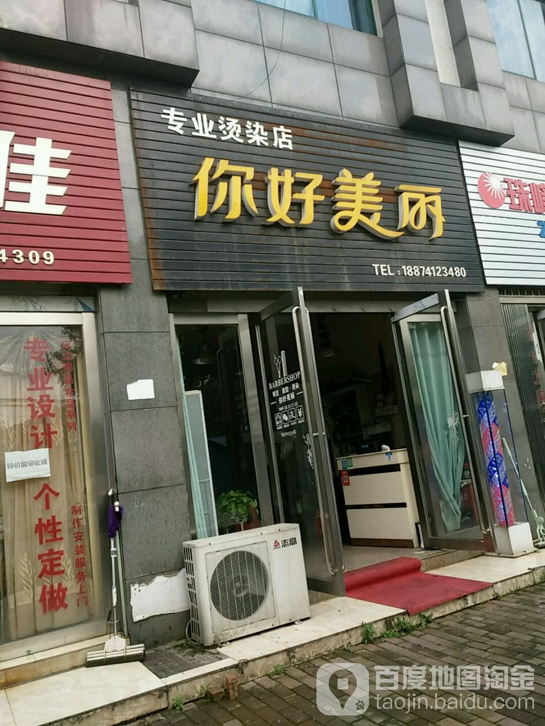 你好美丽专业烫染店(玉瓷路店)