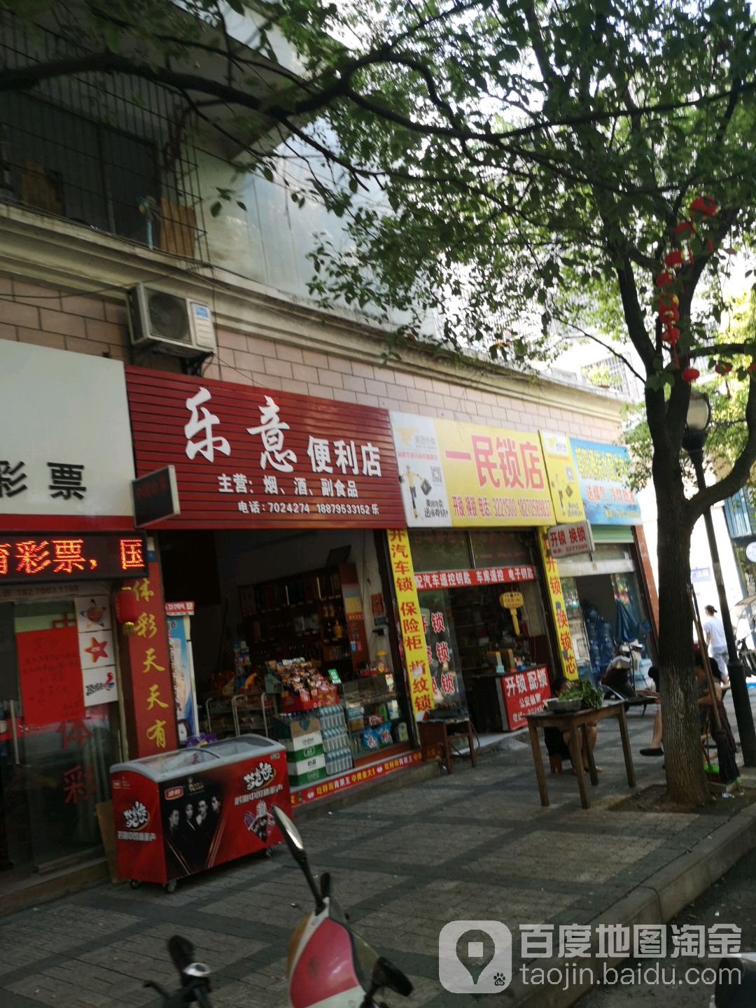 一民锁店