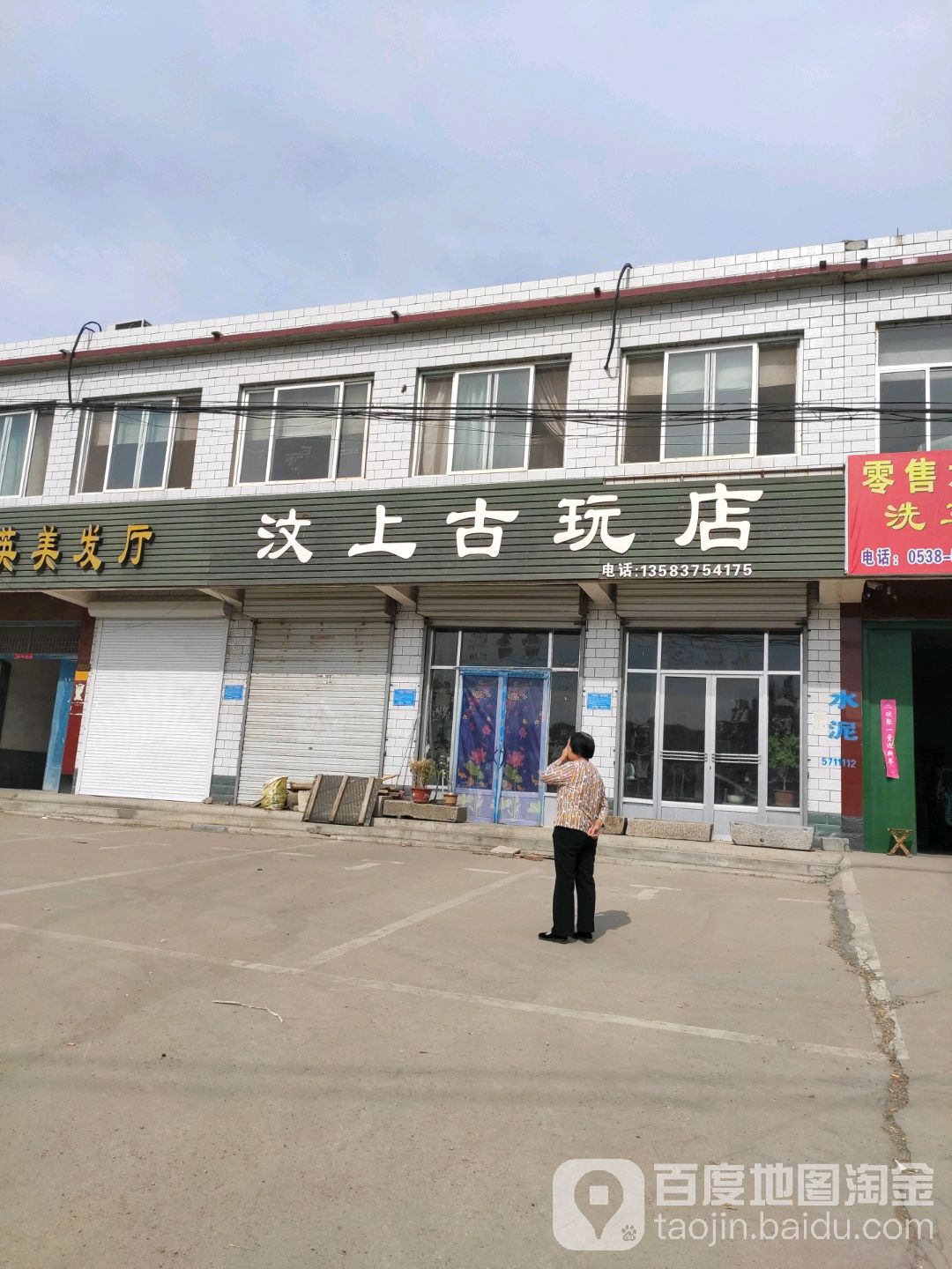 汶上古玩店