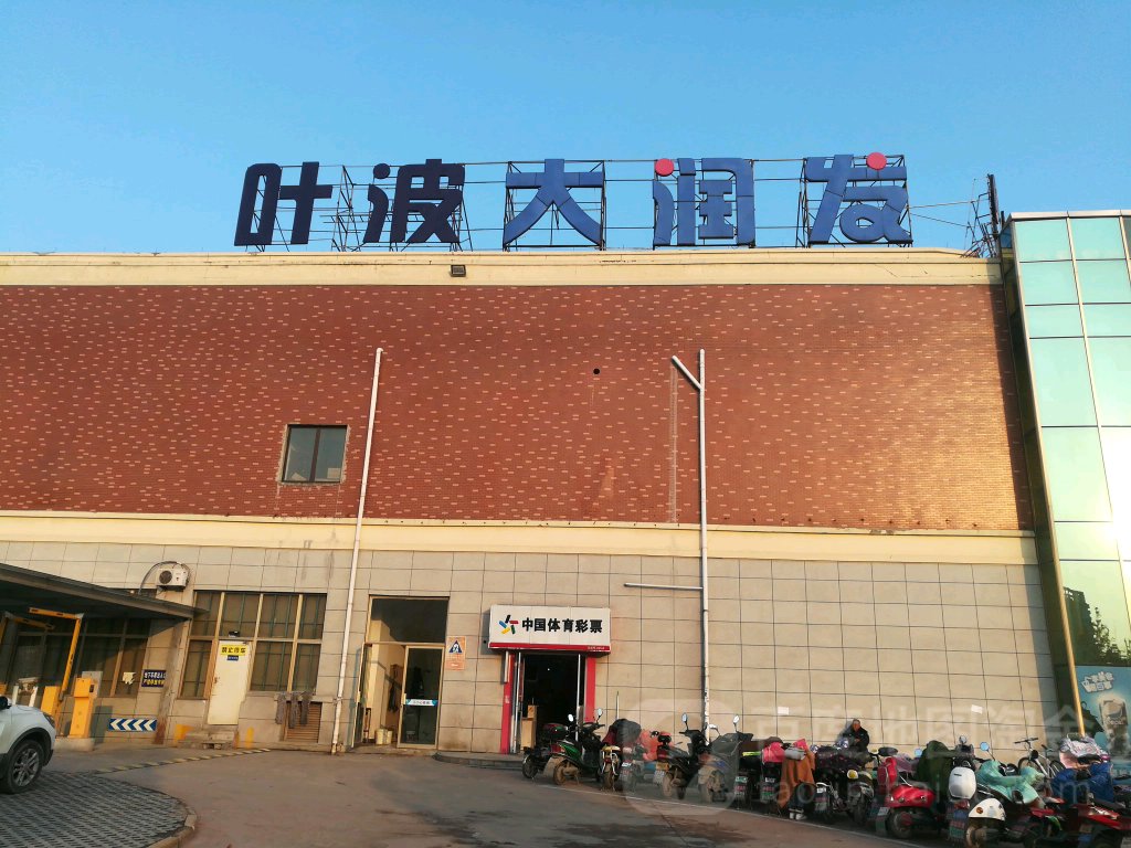 城叶波大润发(富士康店)