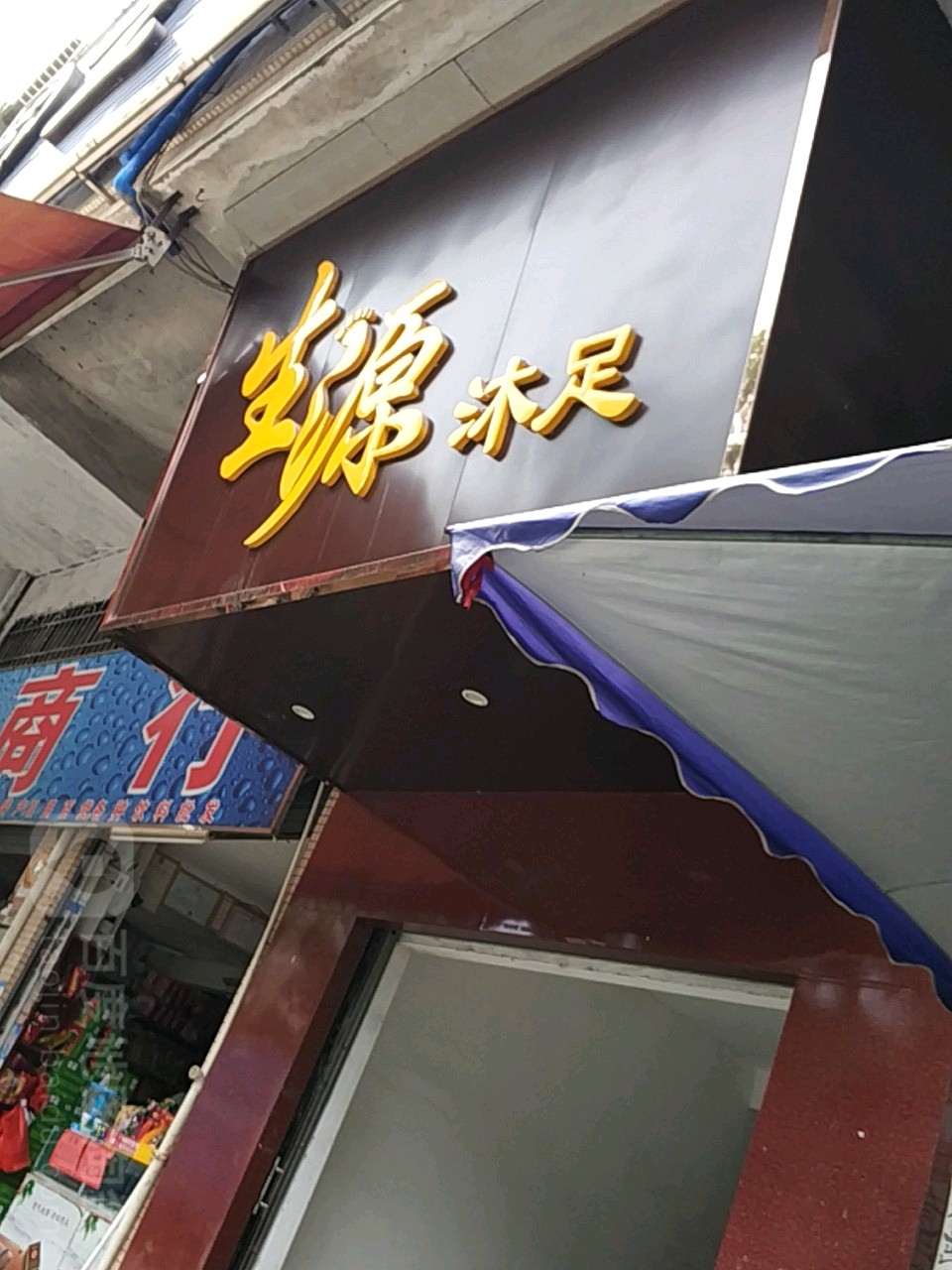 生源沐足