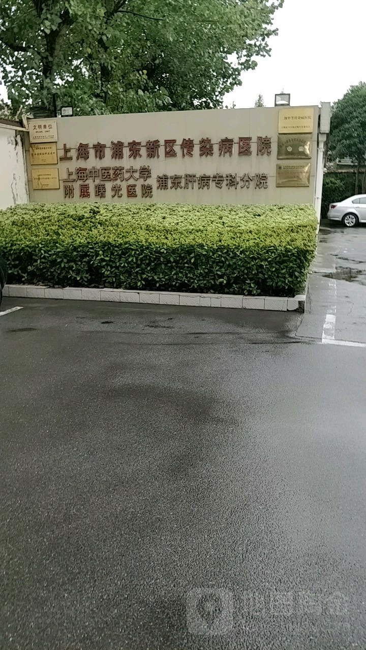 上海市浦东新区传染病医院