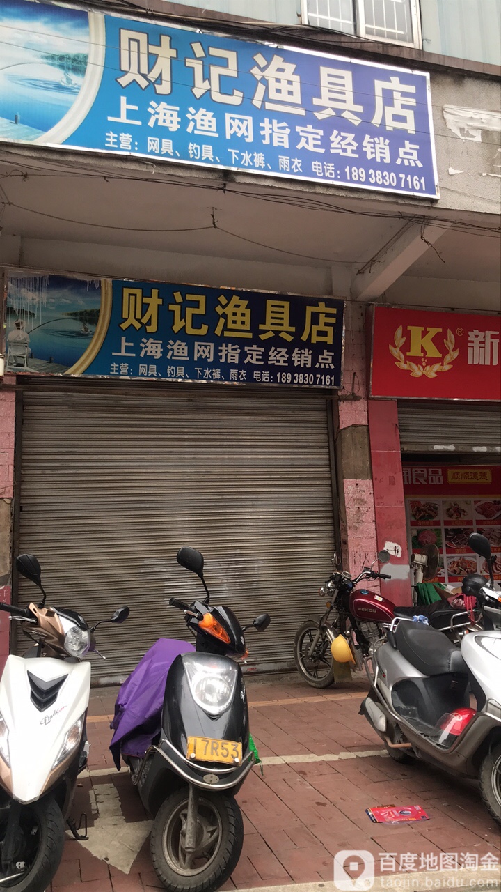 财记渔具店