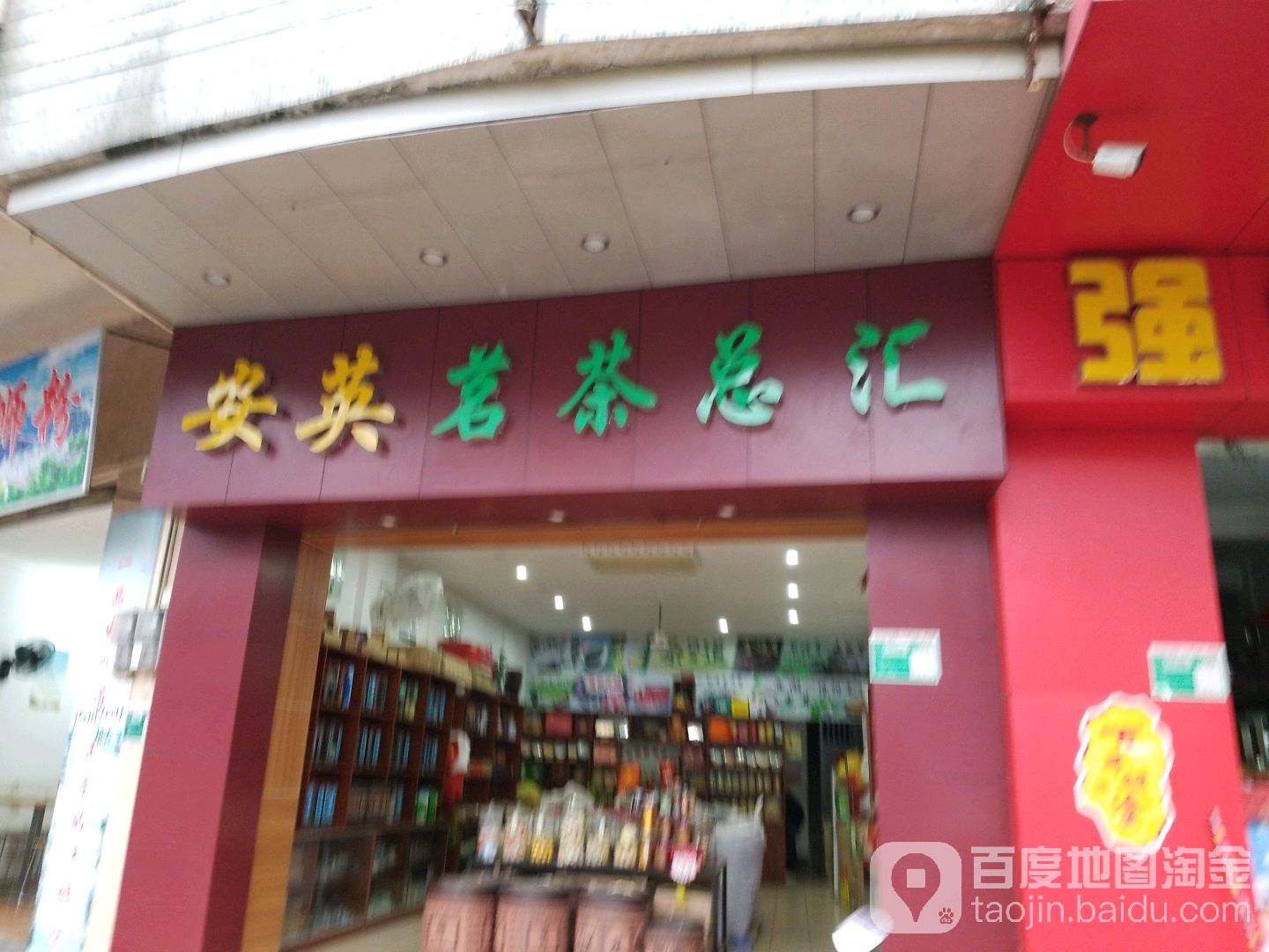 安英茗茶总汇