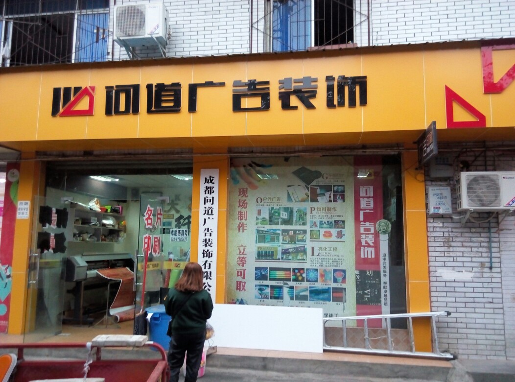 问道广告装潢