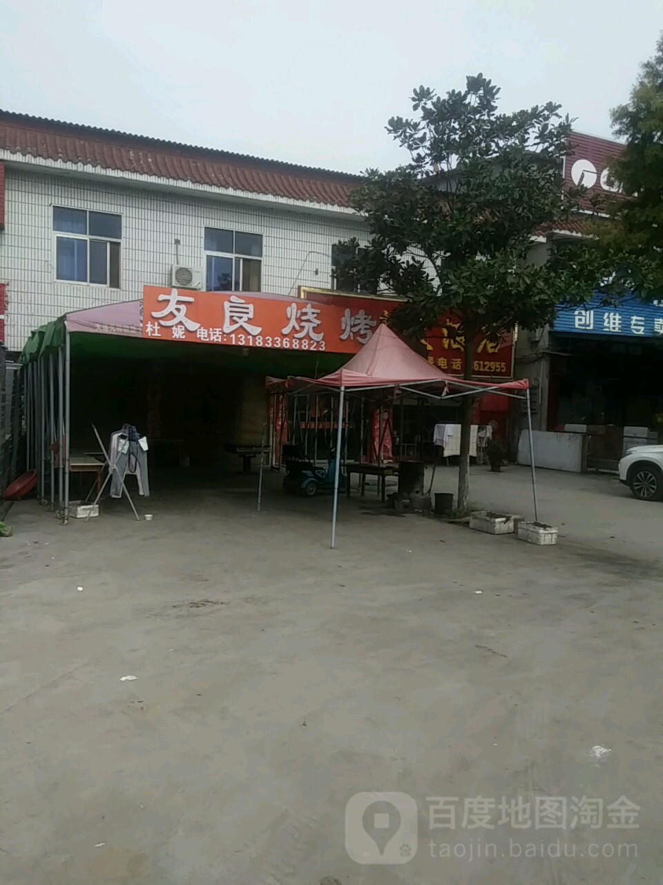 友良烧烤