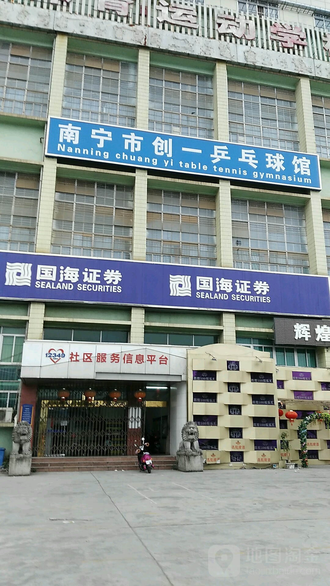 南宁市创一乒乓球馆