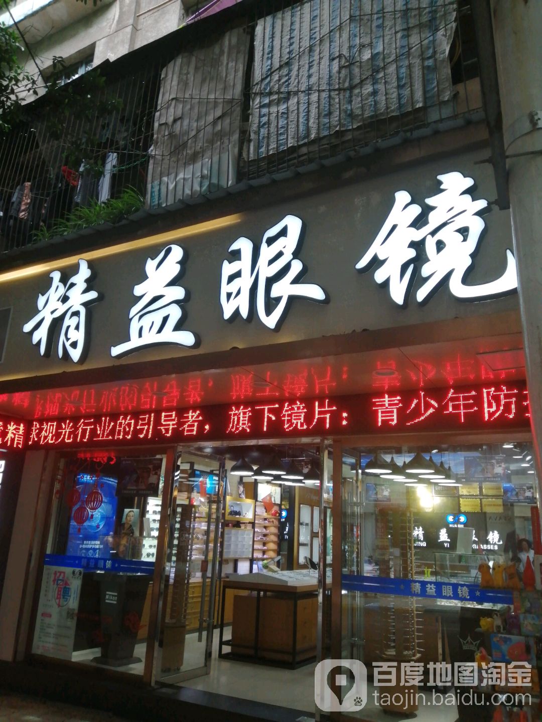 精益眼镜(渠县店)