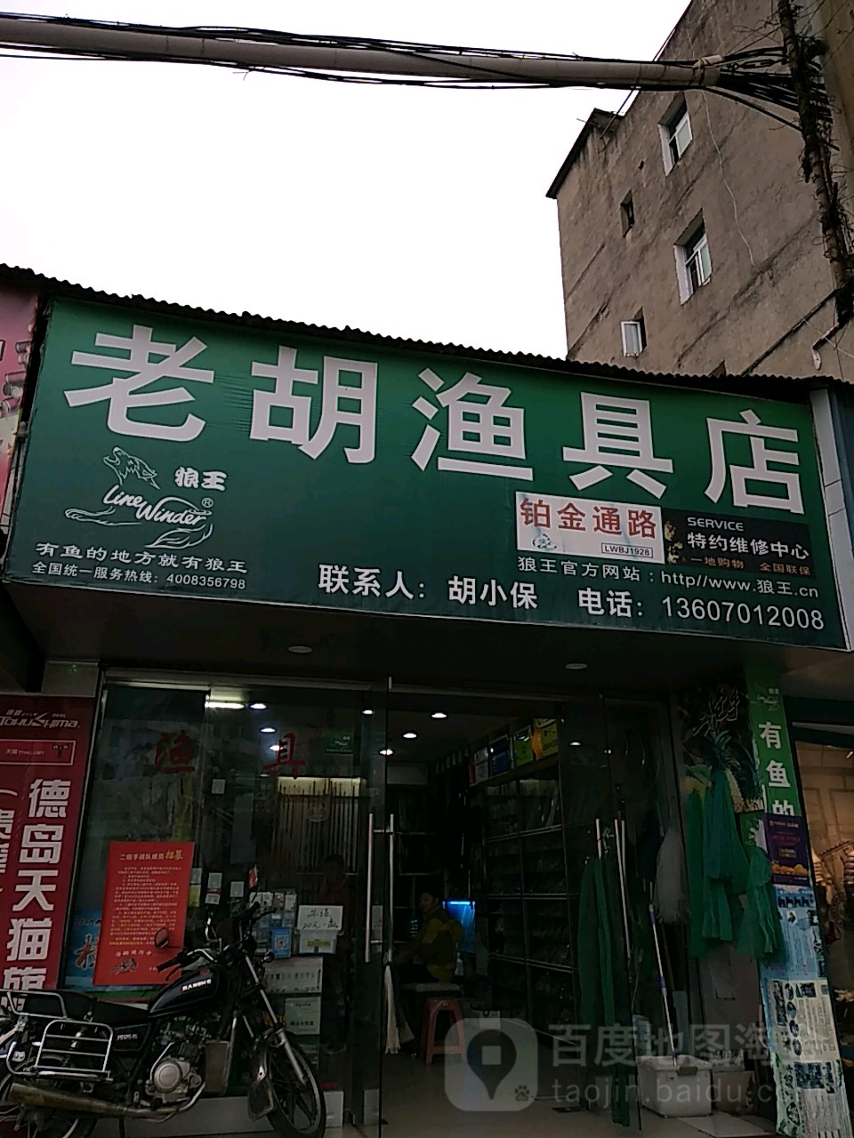 老胡鱼具店(交通路店)
