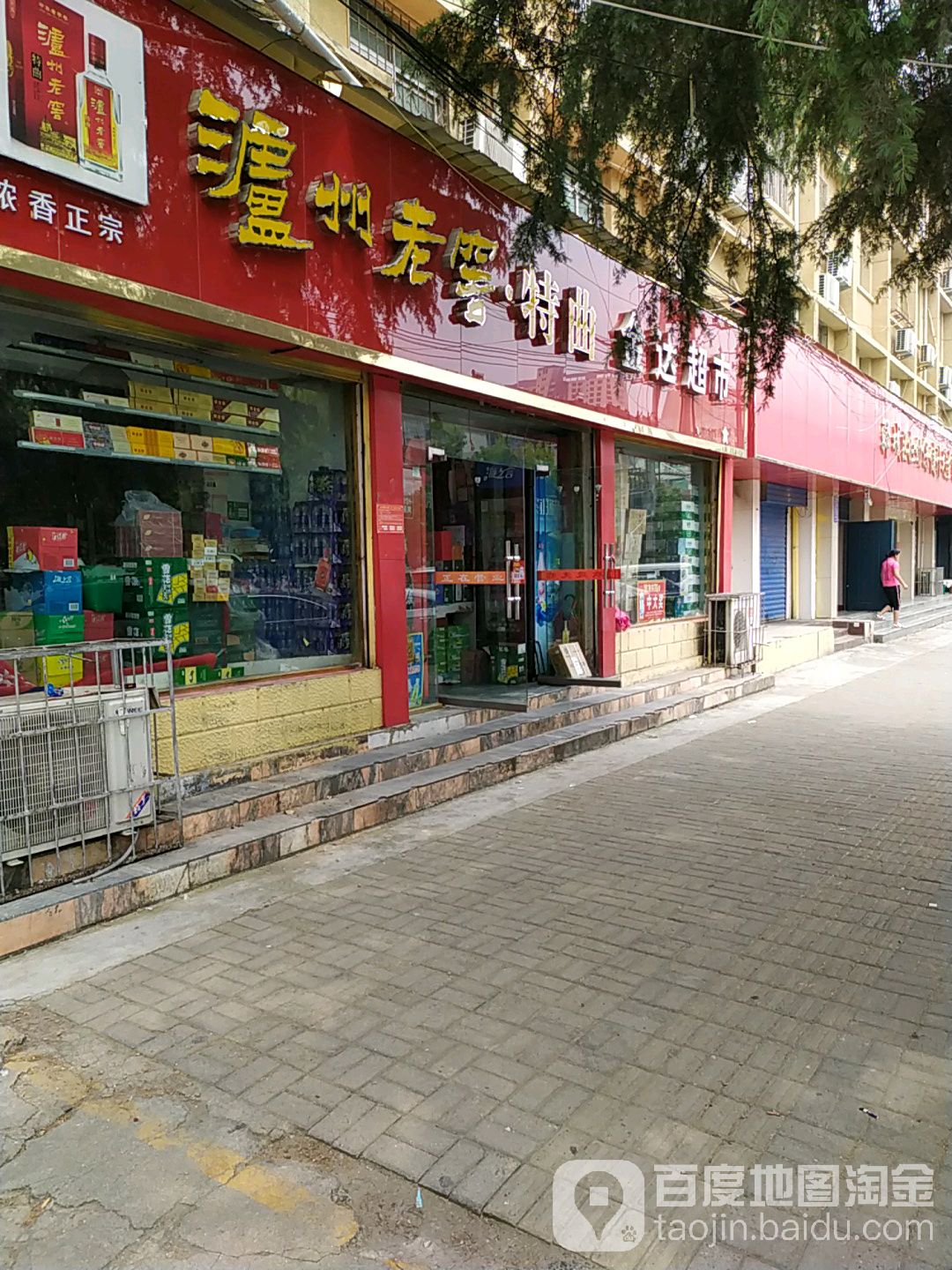 金达超市(文化路店)